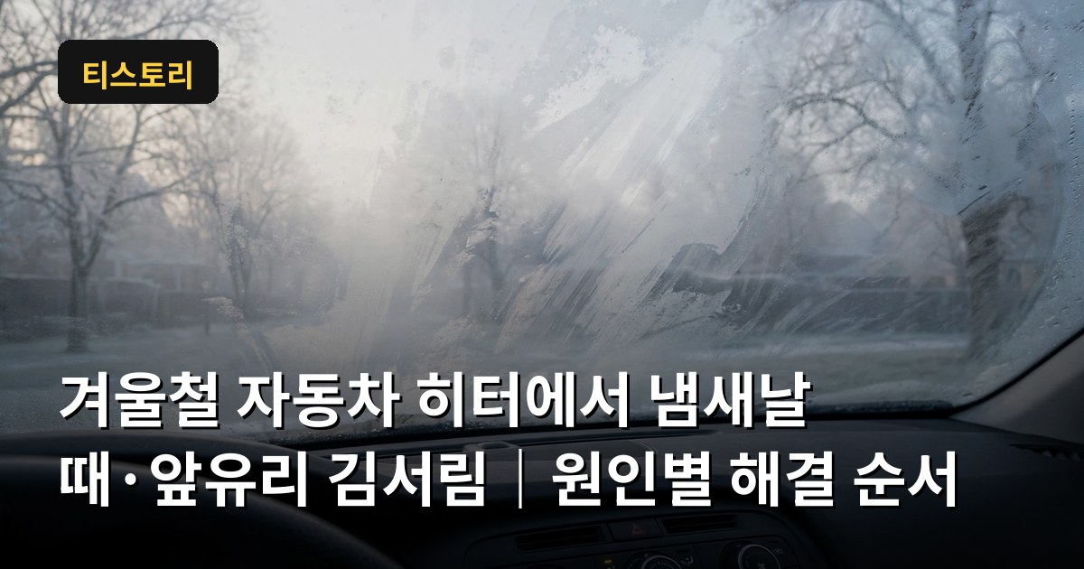 겨울철 자동차 히터에서 냄새날 때&middot;앞유리 김서림