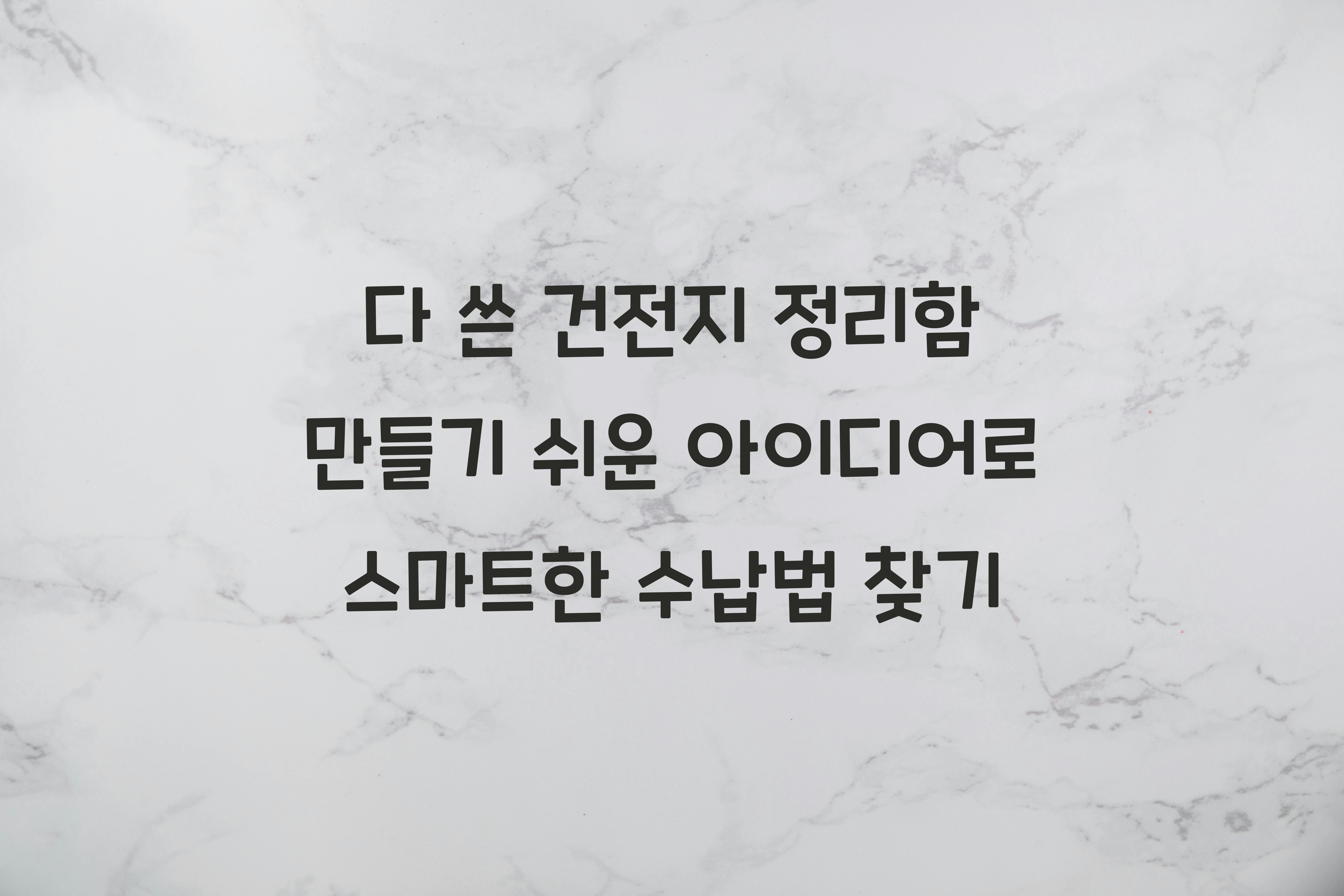 다 쓴 건전지 정리함 만들기 쉬운 아이디어