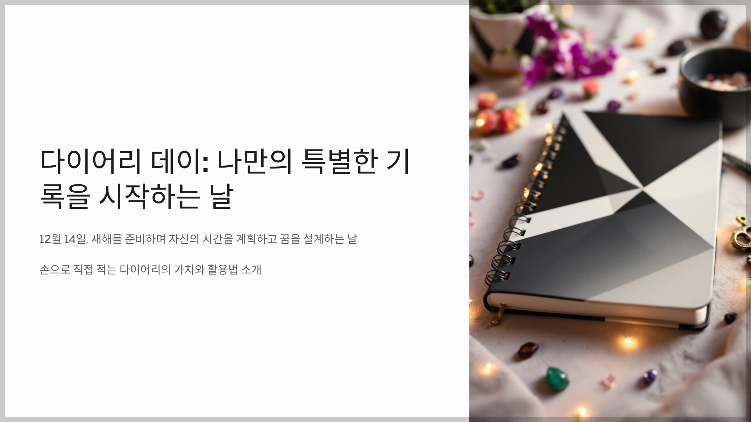 다이어리 데이