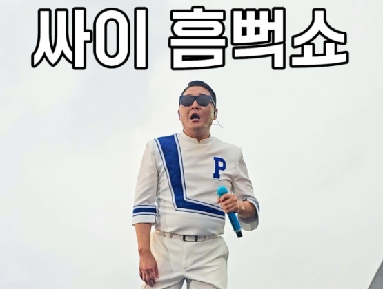 싸이 흠뻑쇼 2025