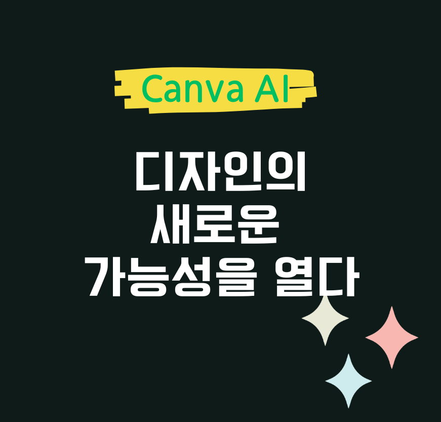 Canva AI: 디자인의 새로운 가능성을 열다