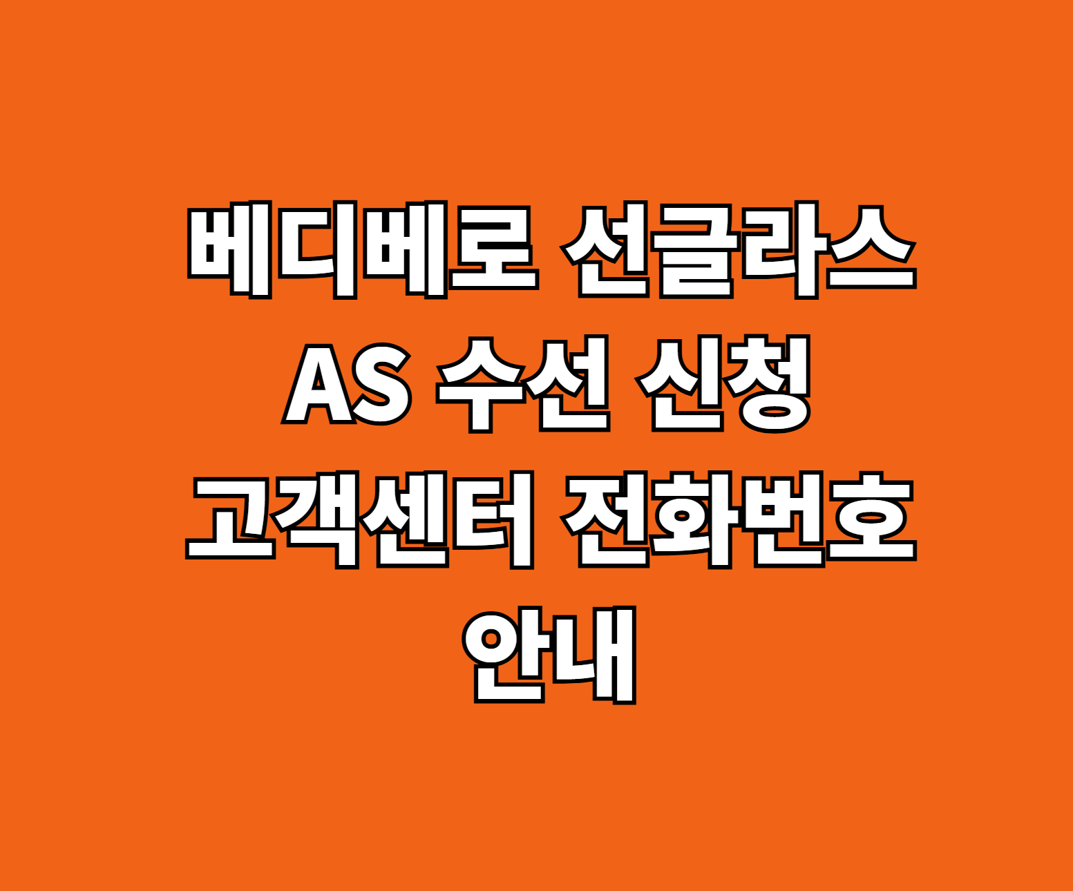 베디베로 선글라스 AS 수선 썸네일