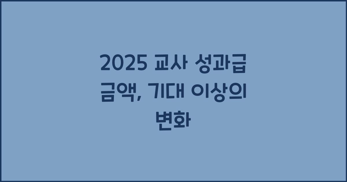 2025 교사 성과급 금액
