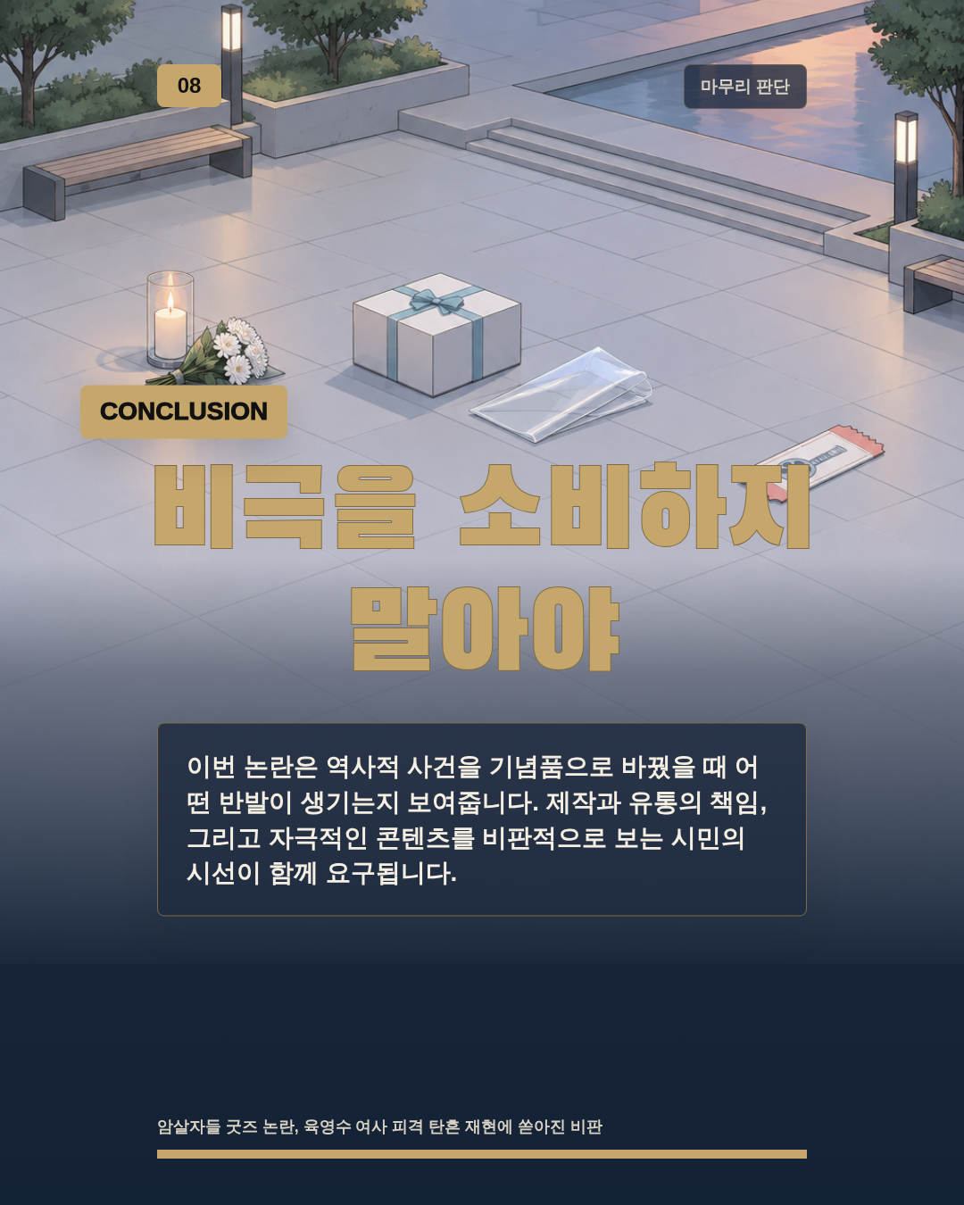 비극을 소비하지 말아야