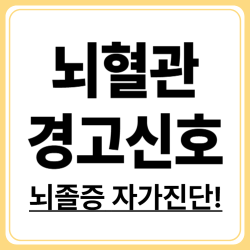 뇌졸중 주요 원인과 위험요인! 지금 체크하세요!