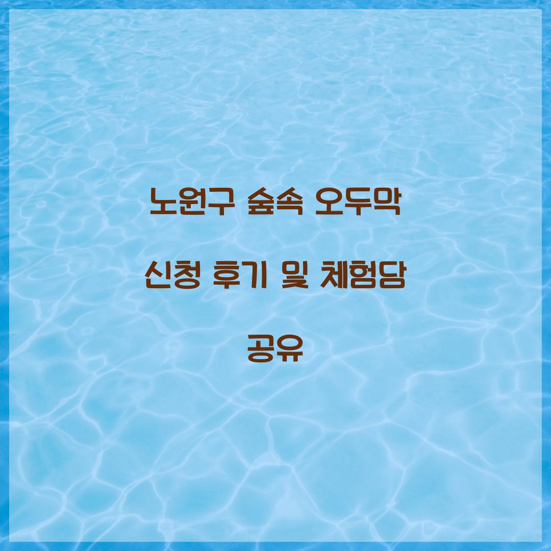 노원구 숲속 오두막 신청 후기