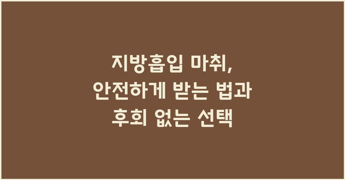 지방흡입 마취, 안전하게 받는 법