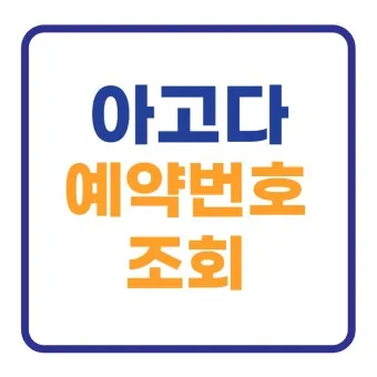아고다 호텔예약 확인 숙박정보_10