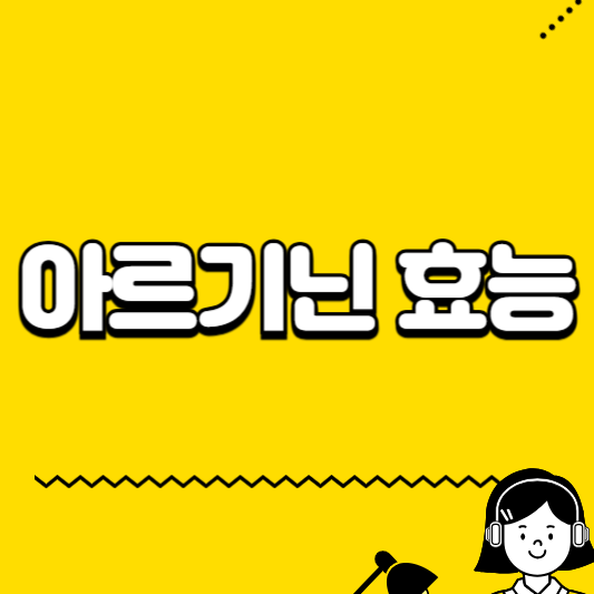 아르기닌 효능