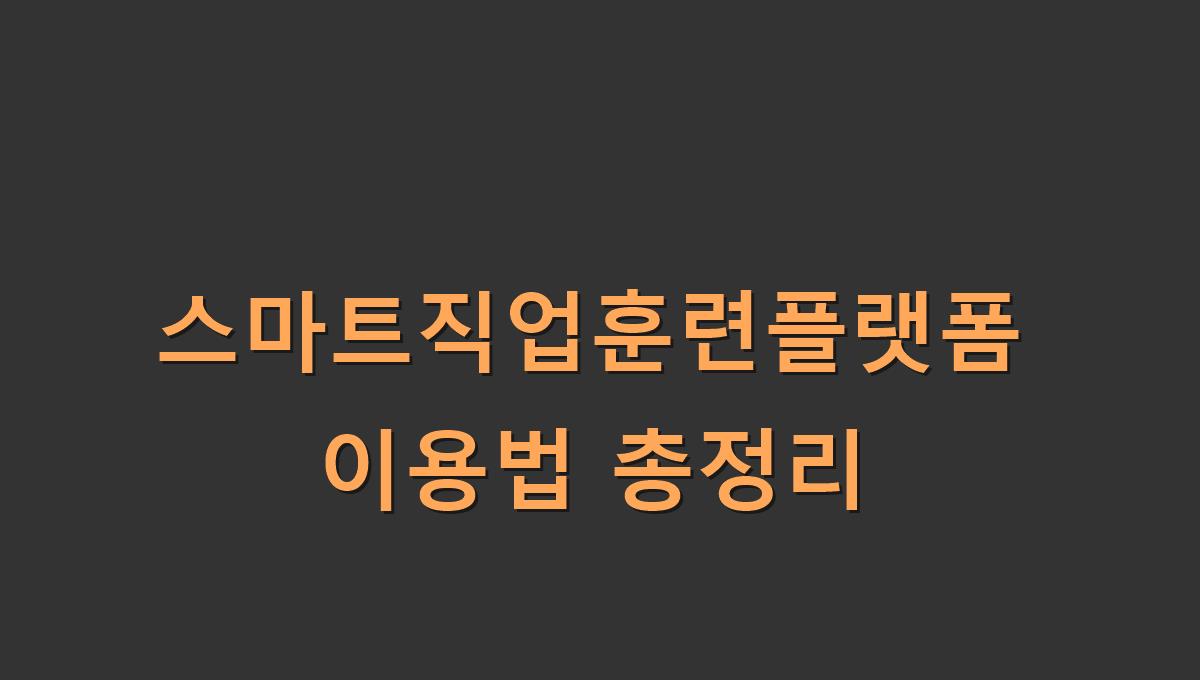 스마트직업훈련플랫폼 이용법 총정리