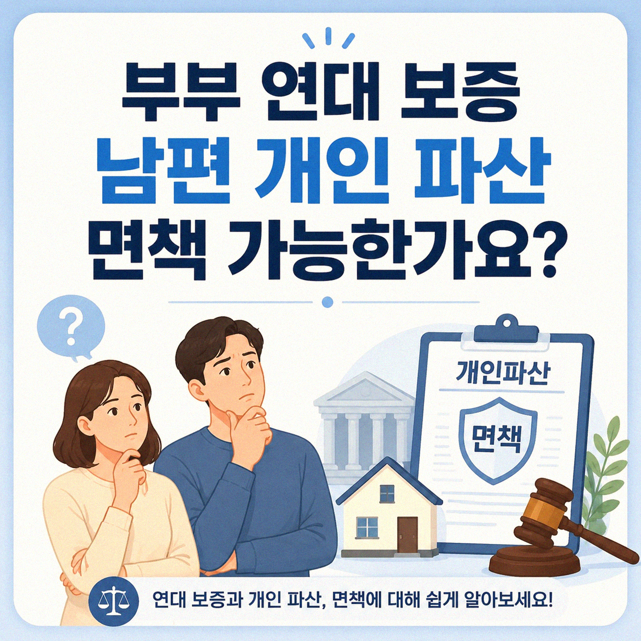 부부 연대 보증 후 남편 개인 파산 면책 가능한가요