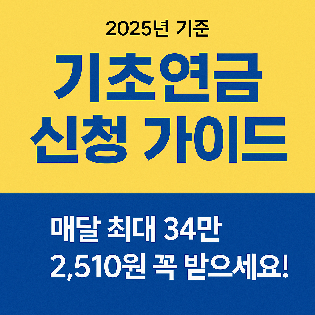 2025 기초연금 신청 가이드 이미지