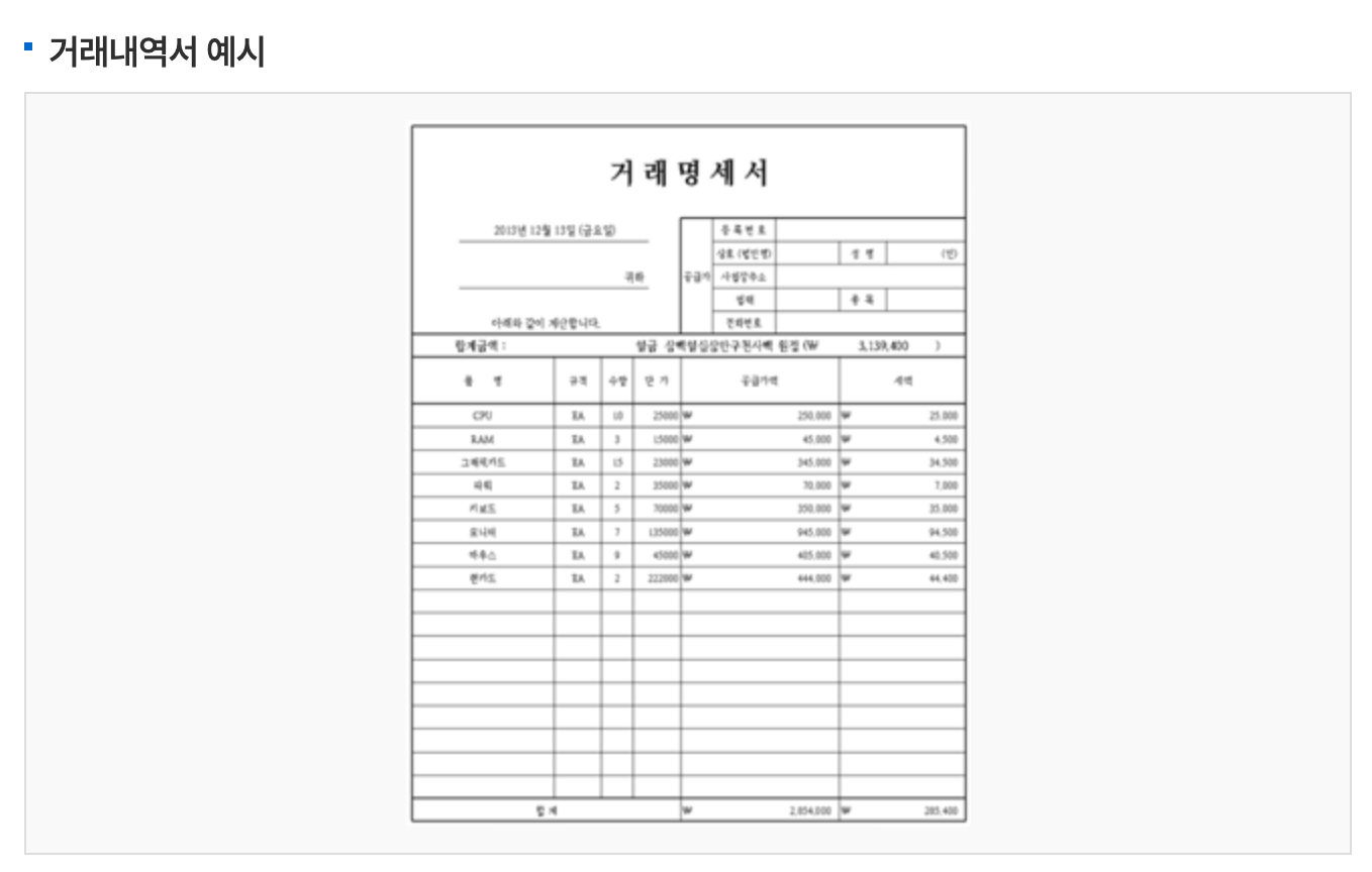 가전제품 구매 거래내역서 예시