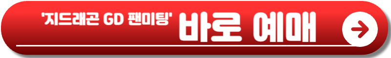 지드래곤 GD 팬미팅