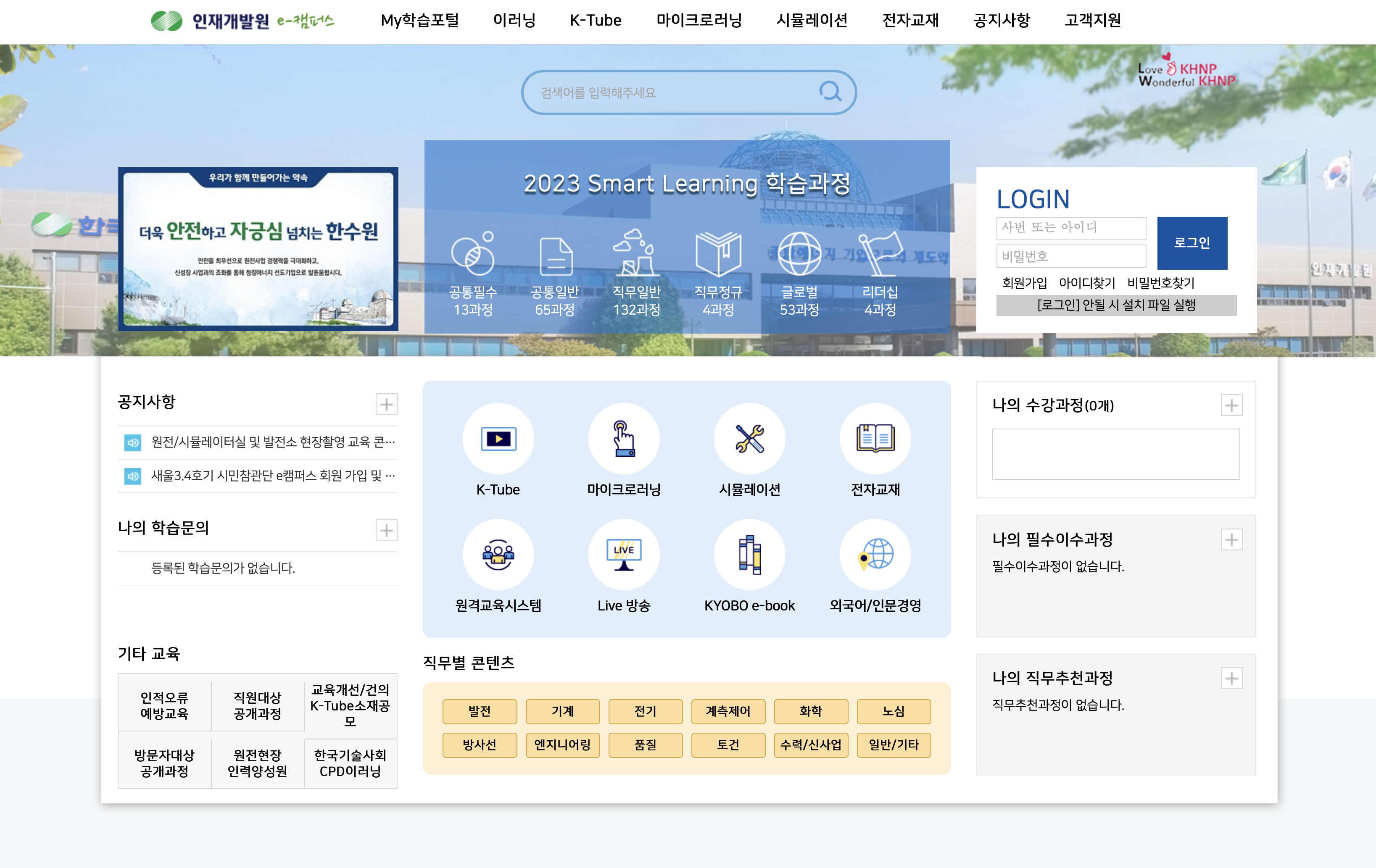 한수원 인재개발원 e-캠퍼스 (www.e-khnp.com)