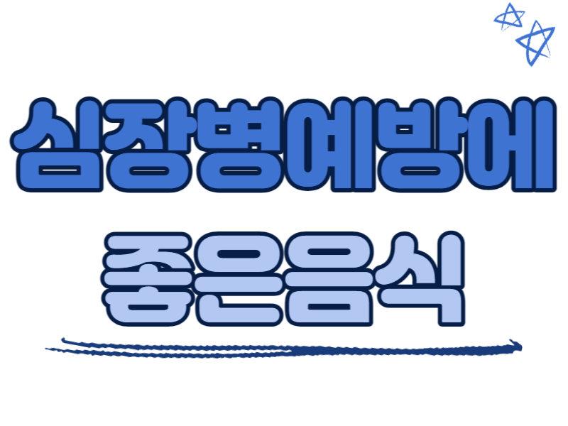 심장병예방에 좋은 음식