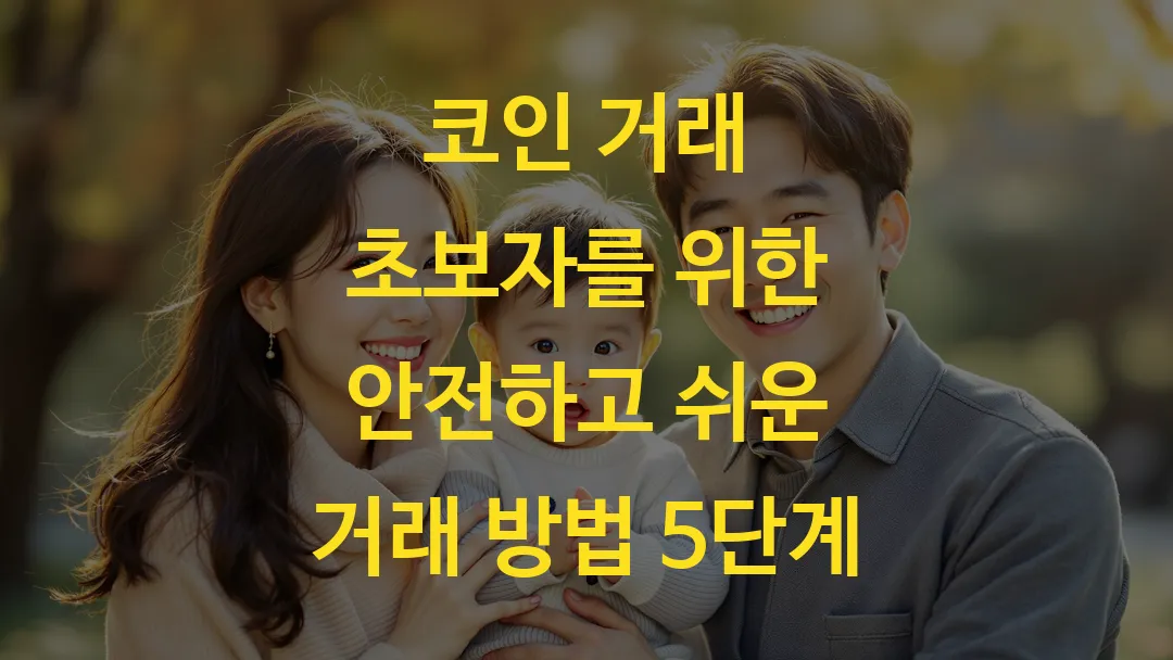 코인 거래 초보자를 위한 안전하고 쉬운 거래 방법 5단계