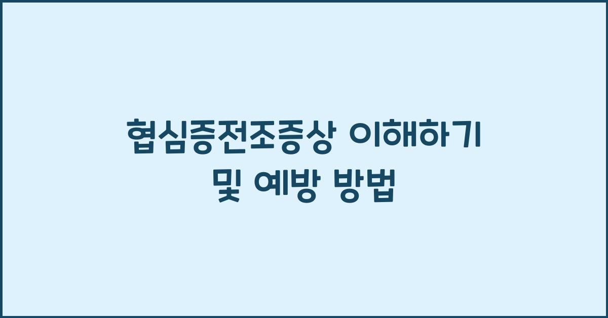 협심증전조증상