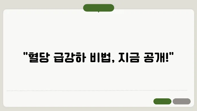 혈당 낮추는 방법