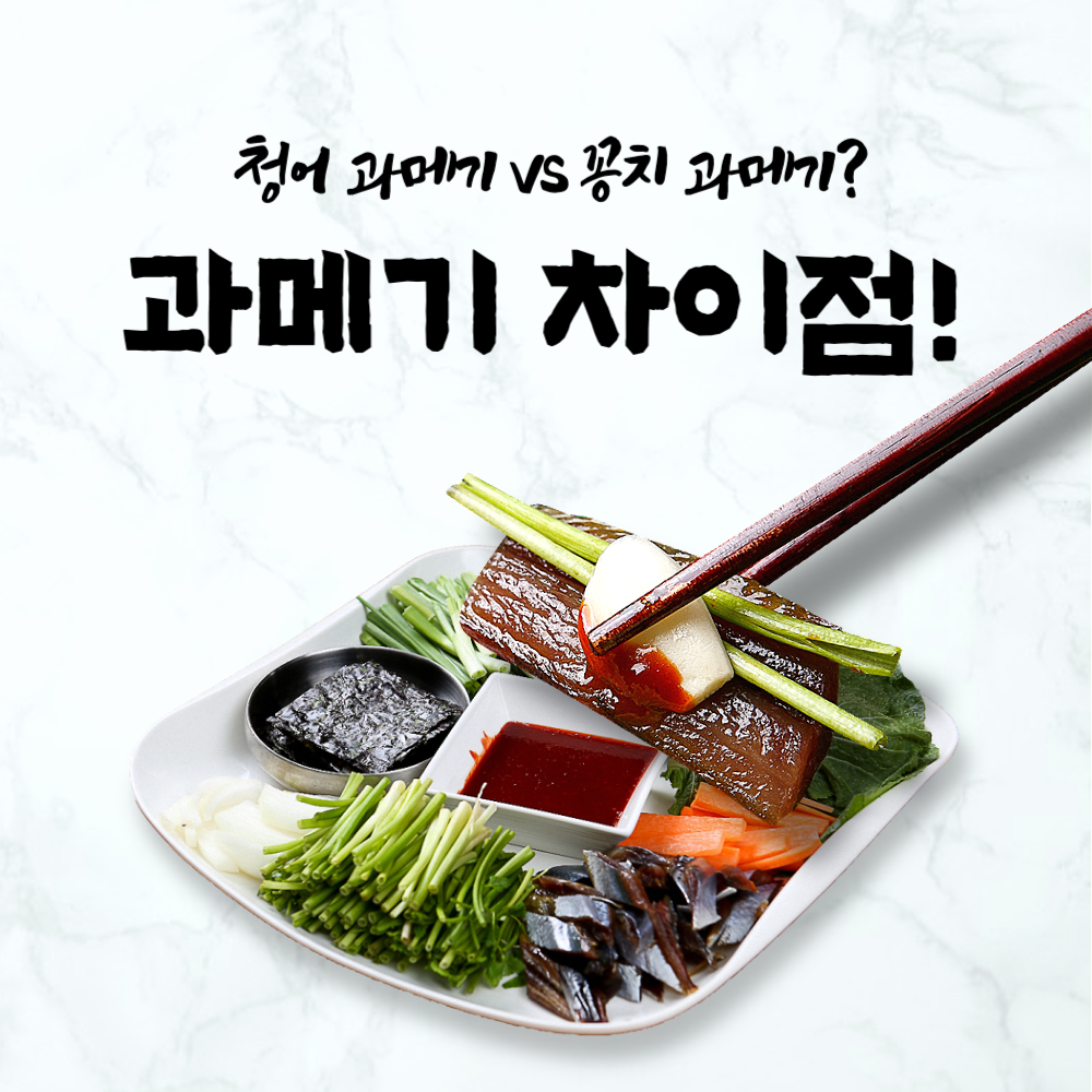 청어 과메기 꽁치 과메기 차이점