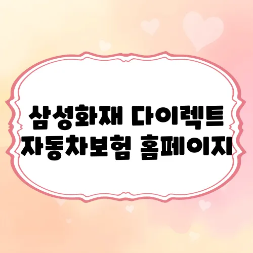 삼성화재 다이렉트 자동차보험 홈페이지