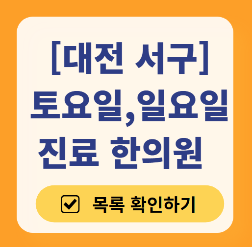 대전 서구 주말 일요일 문 여는 한의원 목록 ❘ 토요일, 공휴일 진료 영업 병원 찾기