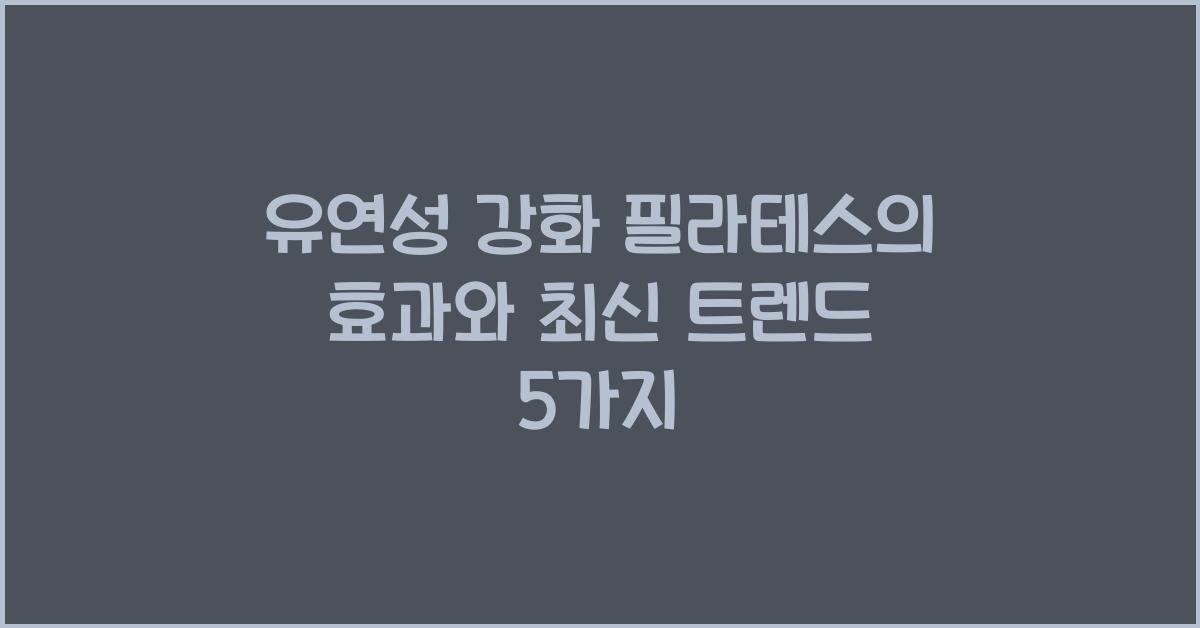 유연성 강화 필라테스