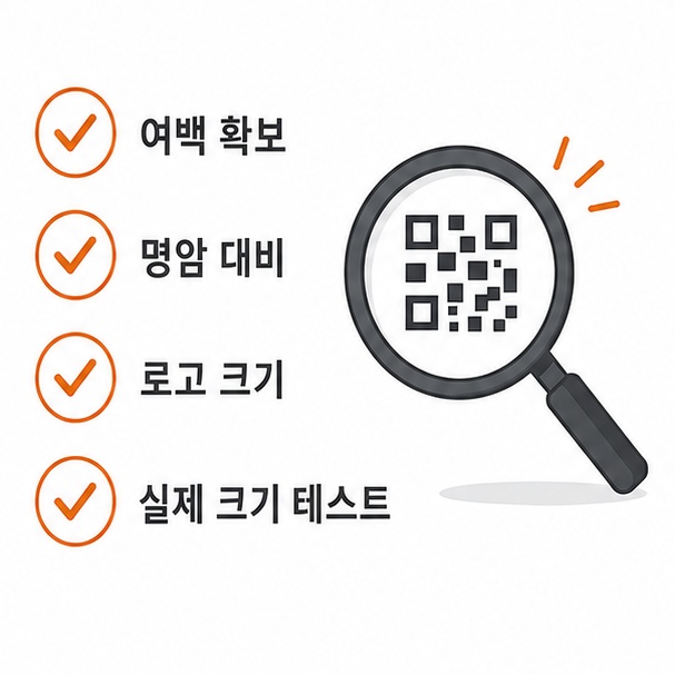QR코드 만들 때 주의할 점