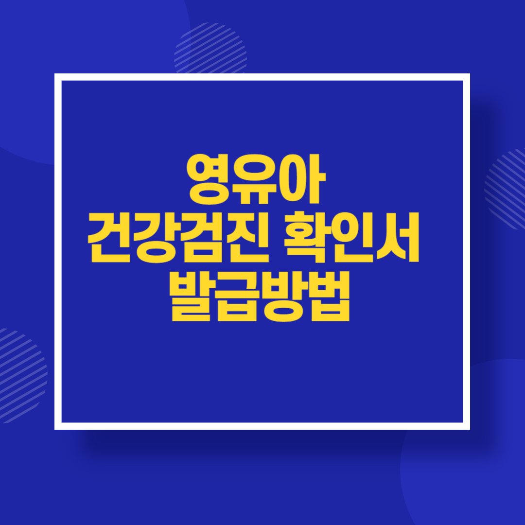 영유아 건강검진 확인서 발급방법