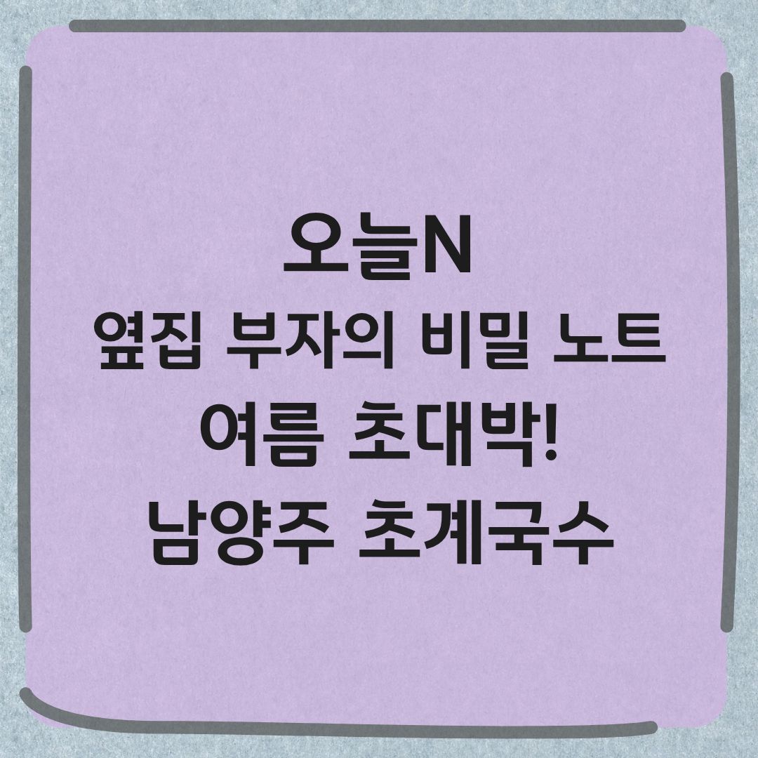 오늘N 옆집 부자의 비밀노트 남양주 초계국수 맛집