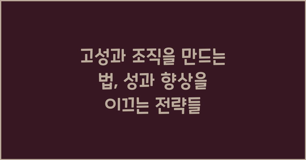 고성과 조직을 만드는 법