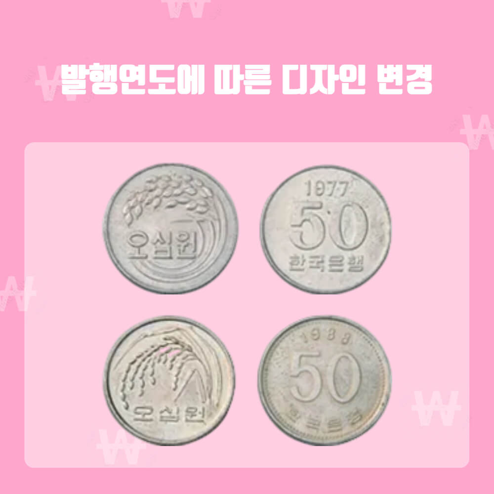 발행연도에 따른 50원 디자인변경