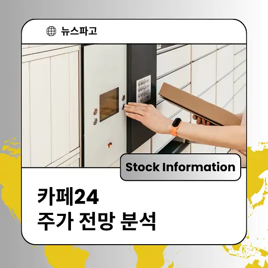 카페24 주가 전망 및 분석