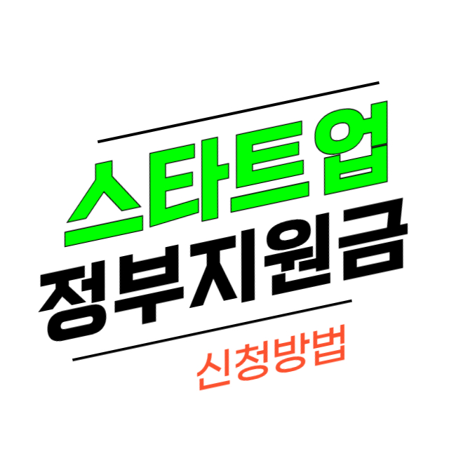 스타트업 지원 사업 정부 지원금, 신청 방법, 성공 전략