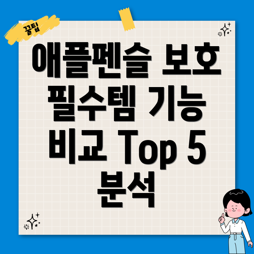 애플펜슬보호필수템기능별비교분석Top5