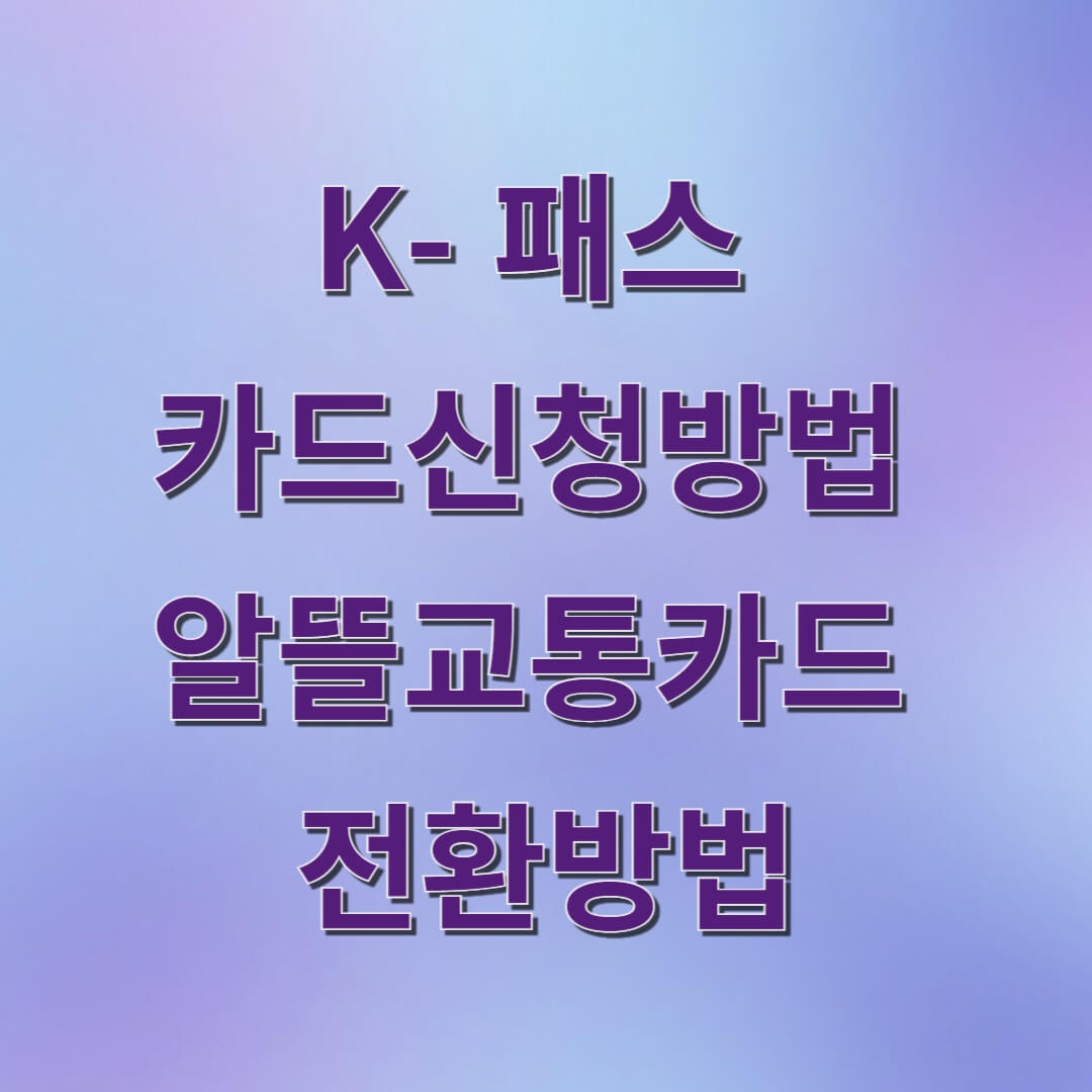K패스카드