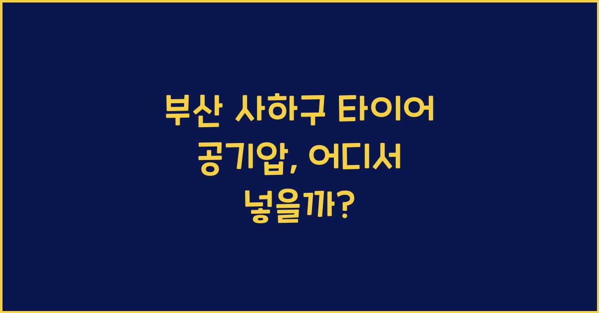 부산 사하구 타이어 공기압 넣는 곳
