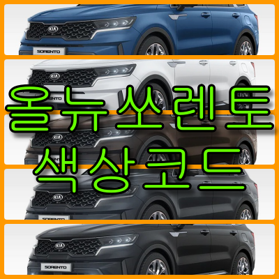 쏘렌토 색상코드