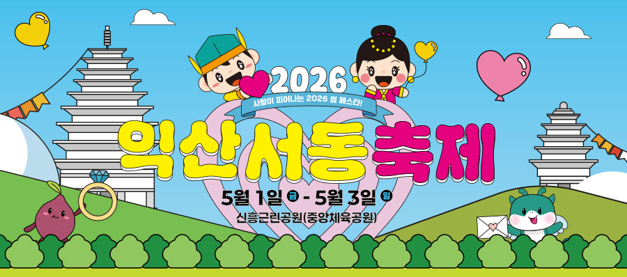2026 익산 서동축제 가볼만한 곳! 미륵사지 석탑부터 서동공원까지 나들이 코스 추천 관련사진