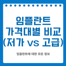 임플란트 가격 비교 사이트 추천