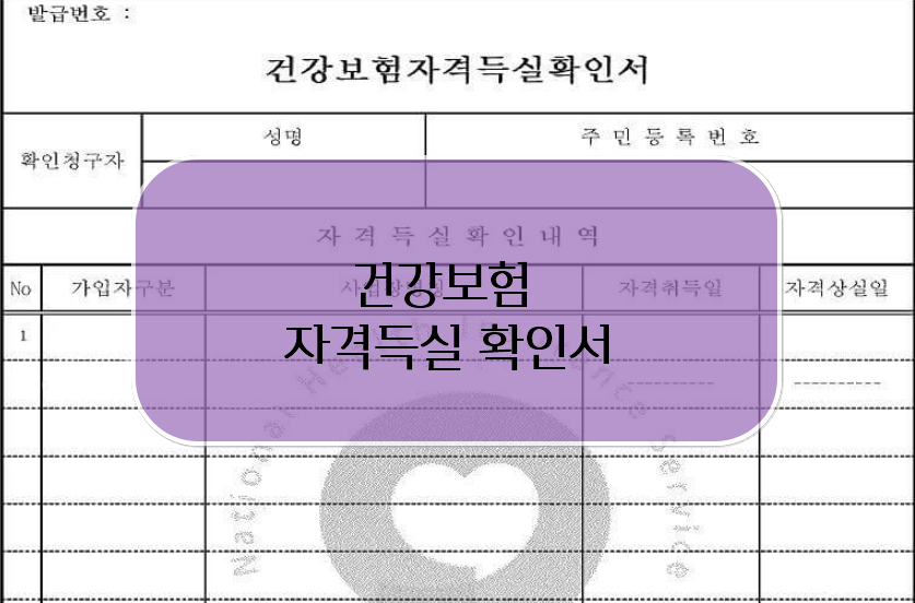 건강보험자격득실 확인서