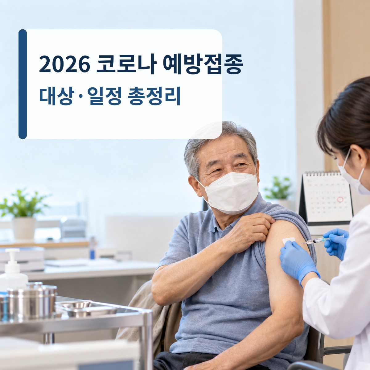 병원에서 코로나 예방접종을 받는 70세 이상 남성과 의료진