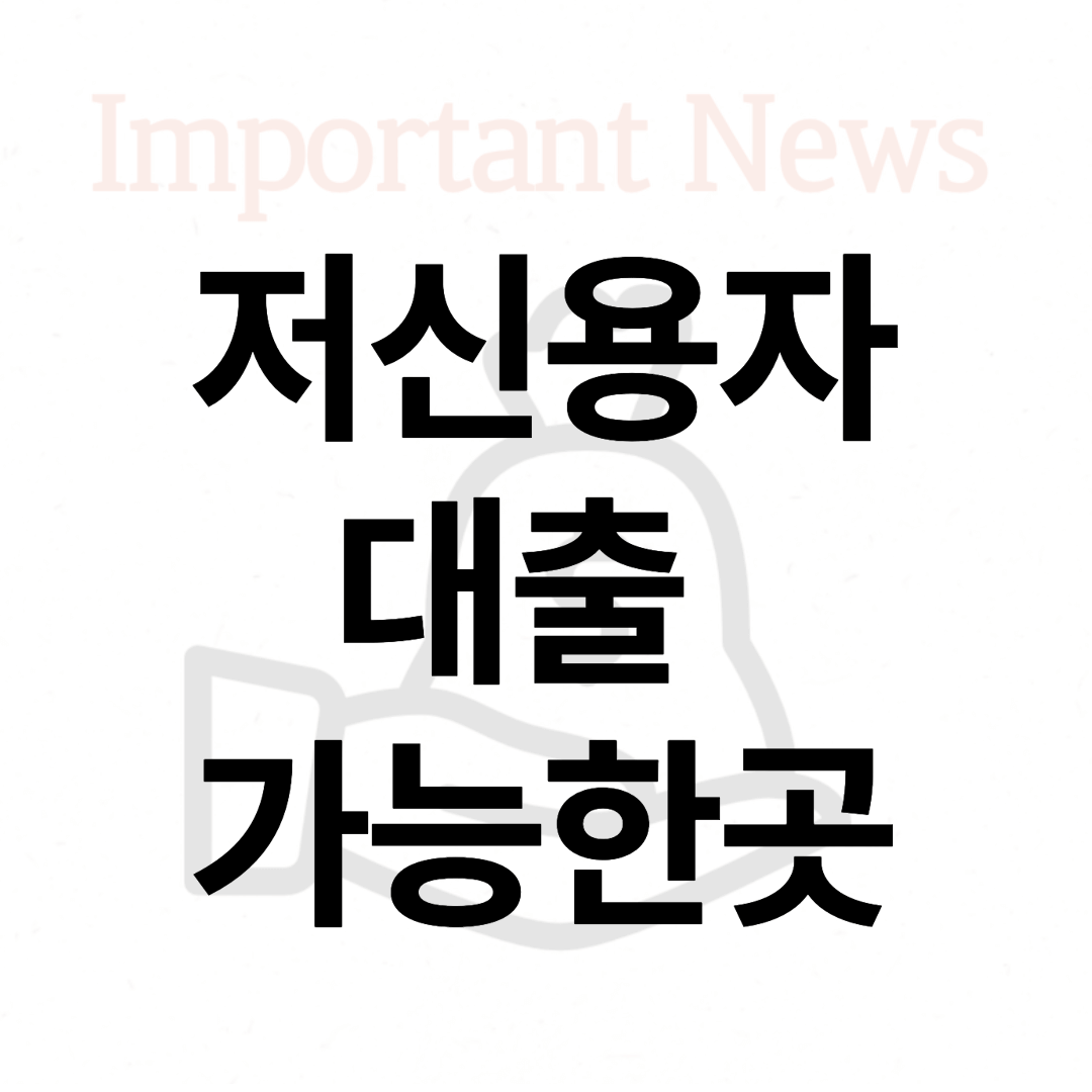 저신용자 대출 썸네일 사진