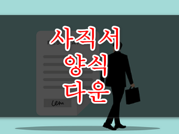 사직서