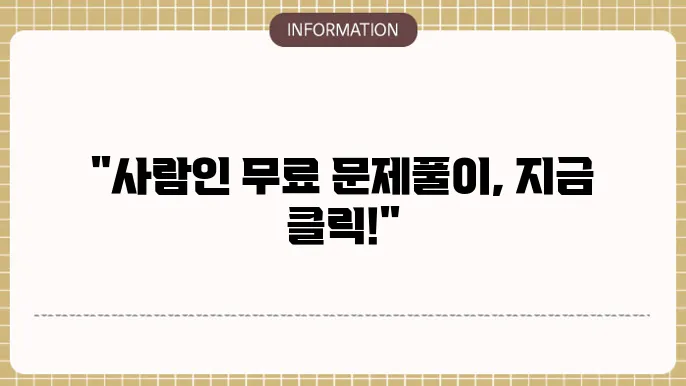 사람인 인적성검사 무료 문제 풀이에 대해 알아가기