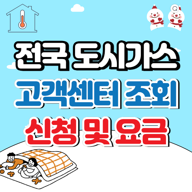 도시가스 고객센터 전화번호, 가스신청, 요금안내