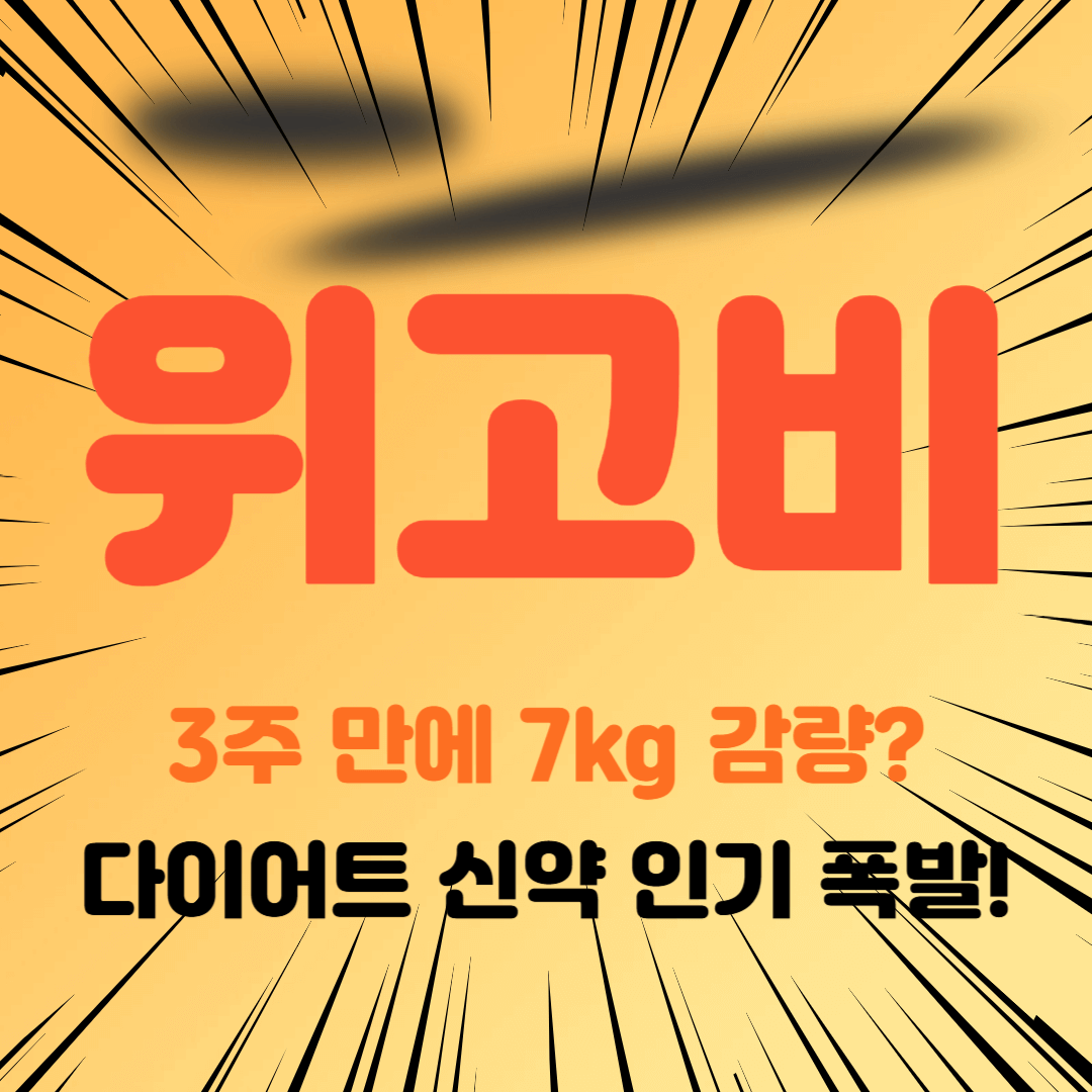 비만치료제 위고비