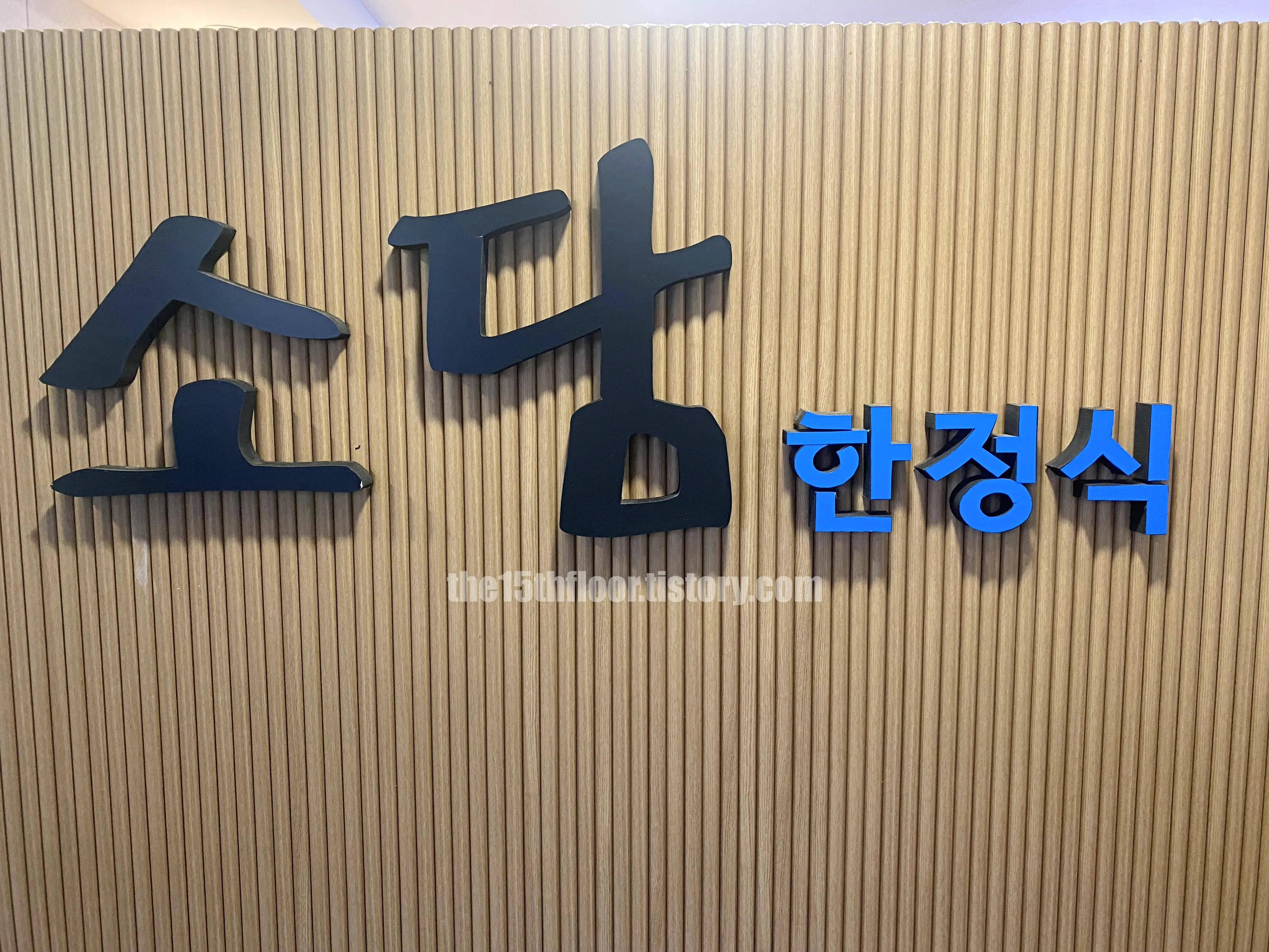  경남 양산 &amp;#39;소담한정식&amp;#39; (내부)