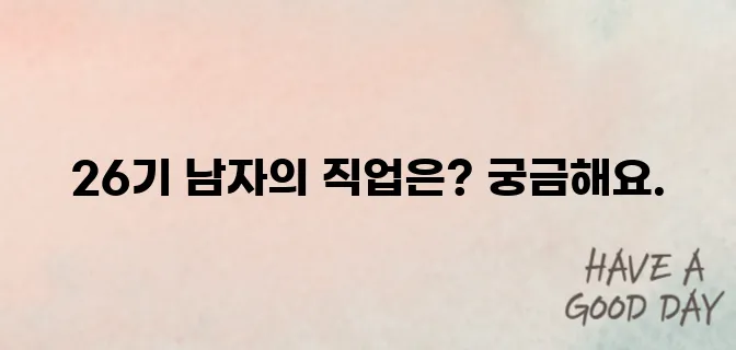 나는 솔로 26기 남자 직업