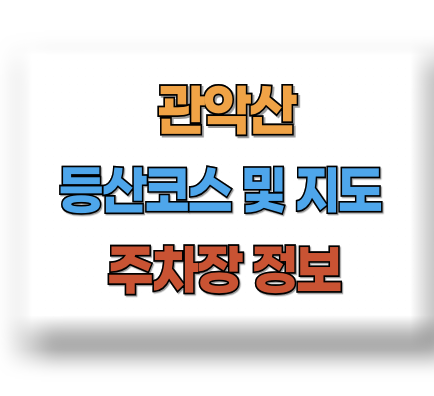 관악산 등산코스